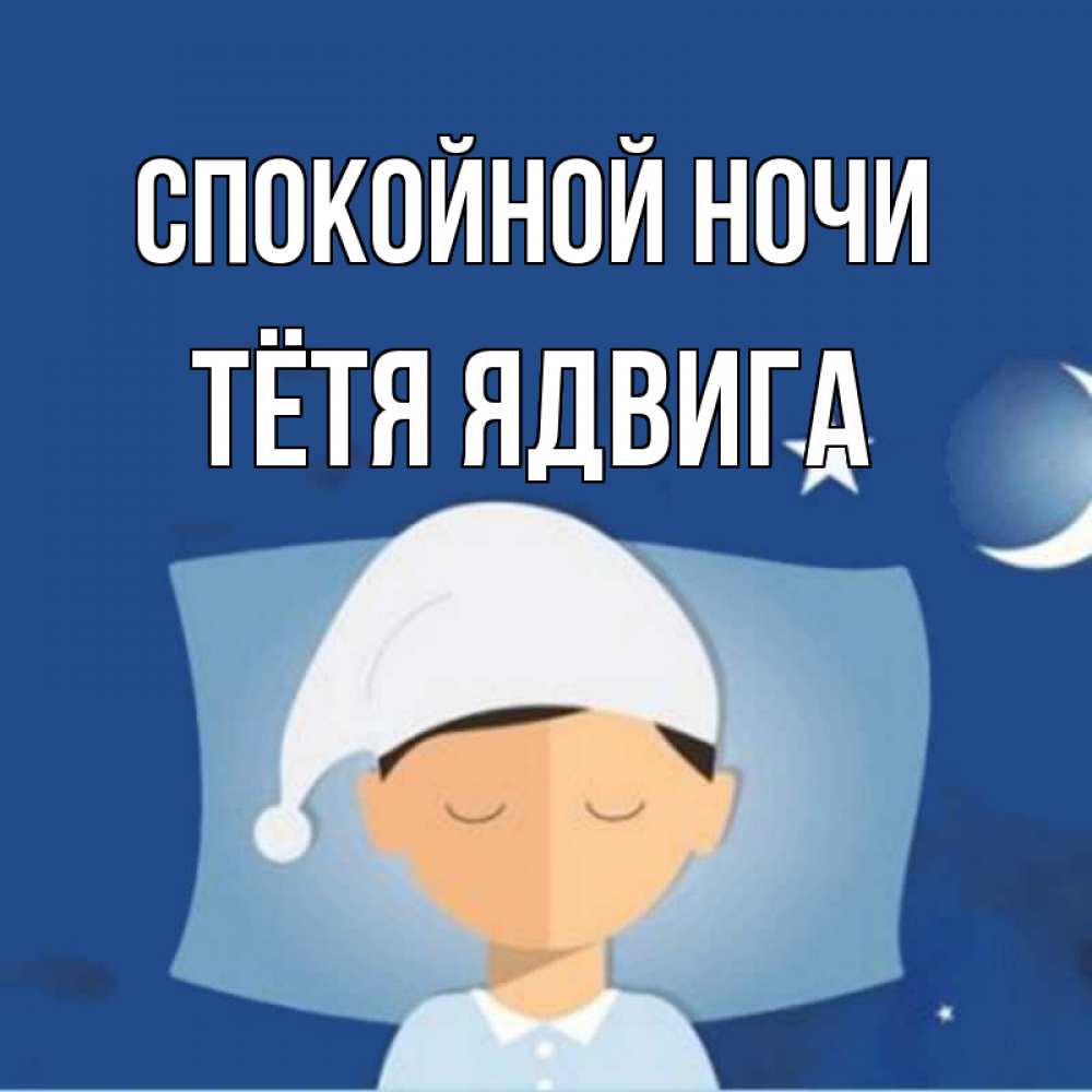 Открытка на каждый день с именем, Тётя-Ядвига Спокойной ночи подушка и шапочка Прикольная открытка с пожеланием онлайн скачать бесплатно 