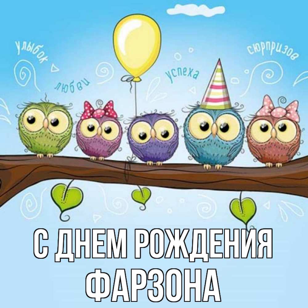 Картинка С днем рождения, Фарзона
