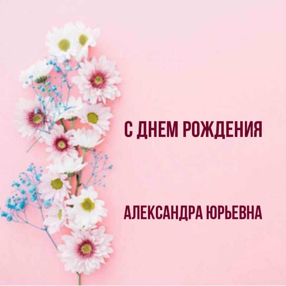 Картинки с днем рождения александра юрьевна