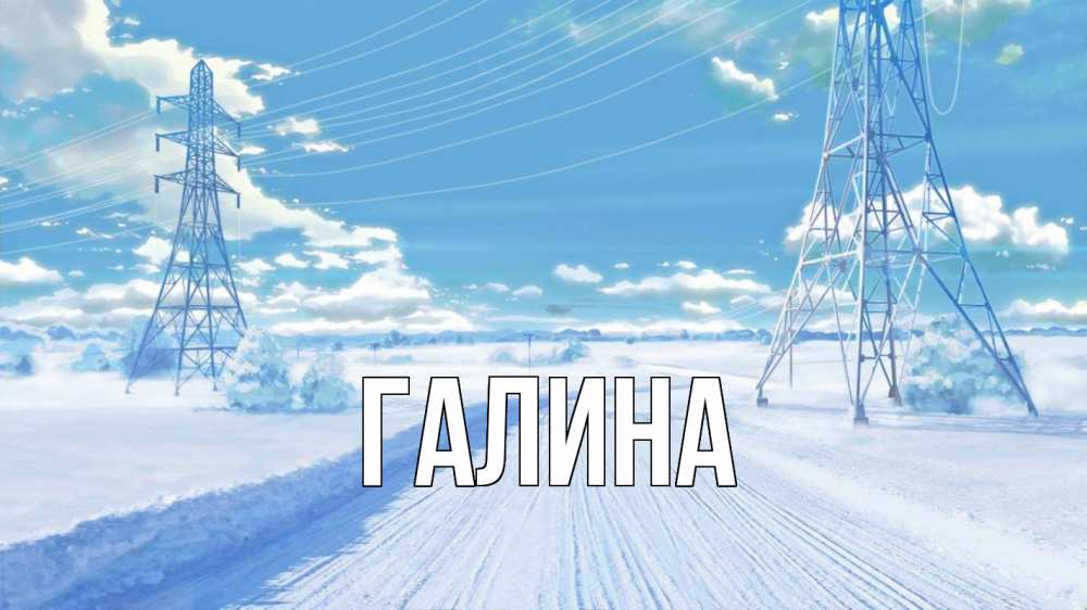 Открытка на каждый день с именем, Галина Главная Лэп зима снег Прикольная открытка с пожеланием онлайн скачать бесплатно 