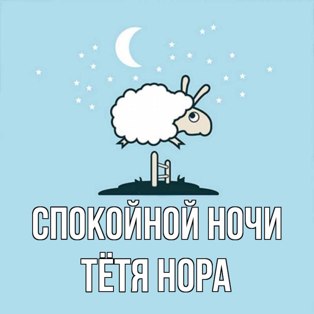 Открытка на каждый день с именем, Тётя-Нора Спокойной ночи с животными сладких сноведений Прикольная открытка с пожеланием онлайн скачать бесплатно 