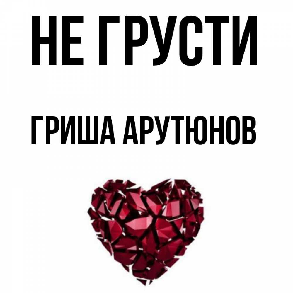 Рифмы к имени гриша. Арутюнов открытки. Открытки с именем Гриша. Имя в сердечке Гриша. Машина на имя Гриша