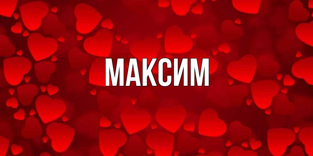 Летие, красивая картинка с именем максим
