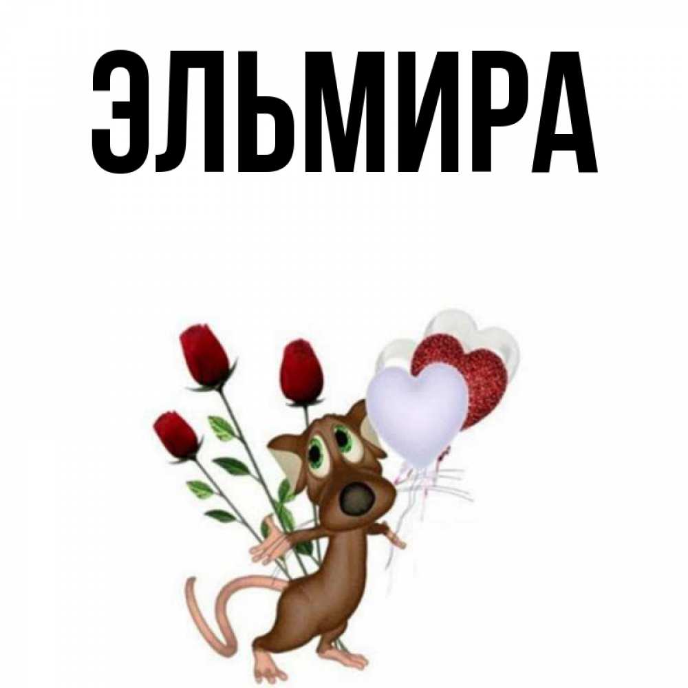 Открытки с днем рождения с именем эльмира