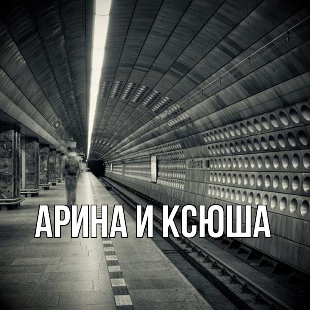 Открытка на каждый день с именем, Арина-и-Ксюша Главная приезжай 1 Прикольная открытка с пожеланием онлайн скачать бесплатно 