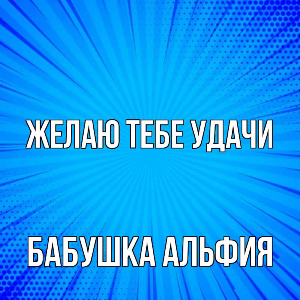Открытка на каждый день с именем, Бабушка-Альфия Желаю тебе удачи на удачу Прикольная открытка с пожеланием онлайн скачать бесплатно 