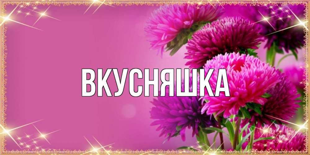 Открытка на каждый день с именем, Вкусняшка Главная садовые цветы на 8 марта Прикольная открытка с пожеланием онлайн скачать бесплатно 