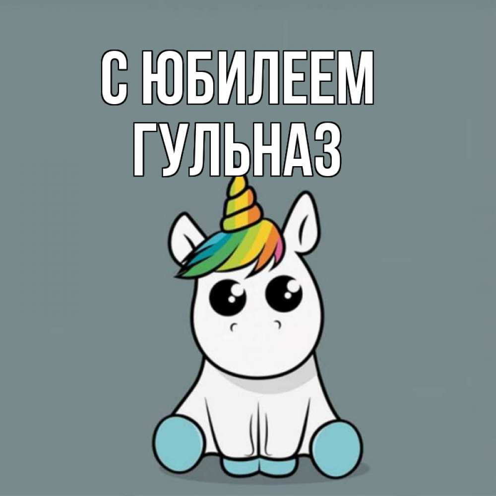 Открытка на каждый день с именем, Гульназ С юбилеем пони Прикольная открытка с пожеланием онлайн скачать бесплатно 