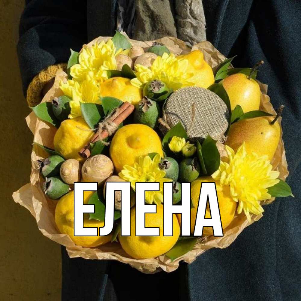 Открытка на каждый день с именем, Елена Главная букет витаминов Прикольная открытка с пожеланием онлайн скачать бесплатно 