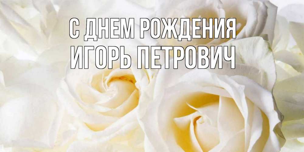 Картинка С днем рождения, Игорь Петрович