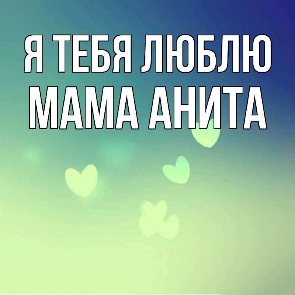 Открытка на каждый день с именем, Мама-Анита Я тебя люблю градиент синий Прикольная открытка с пожеланием онлайн скачать бесплатно 