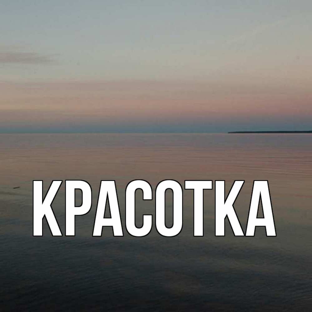 Открытка на каждый день с именем, красотка Главная пусто Прикольная открытка с пожеланием онлайн скачать бесплатно 