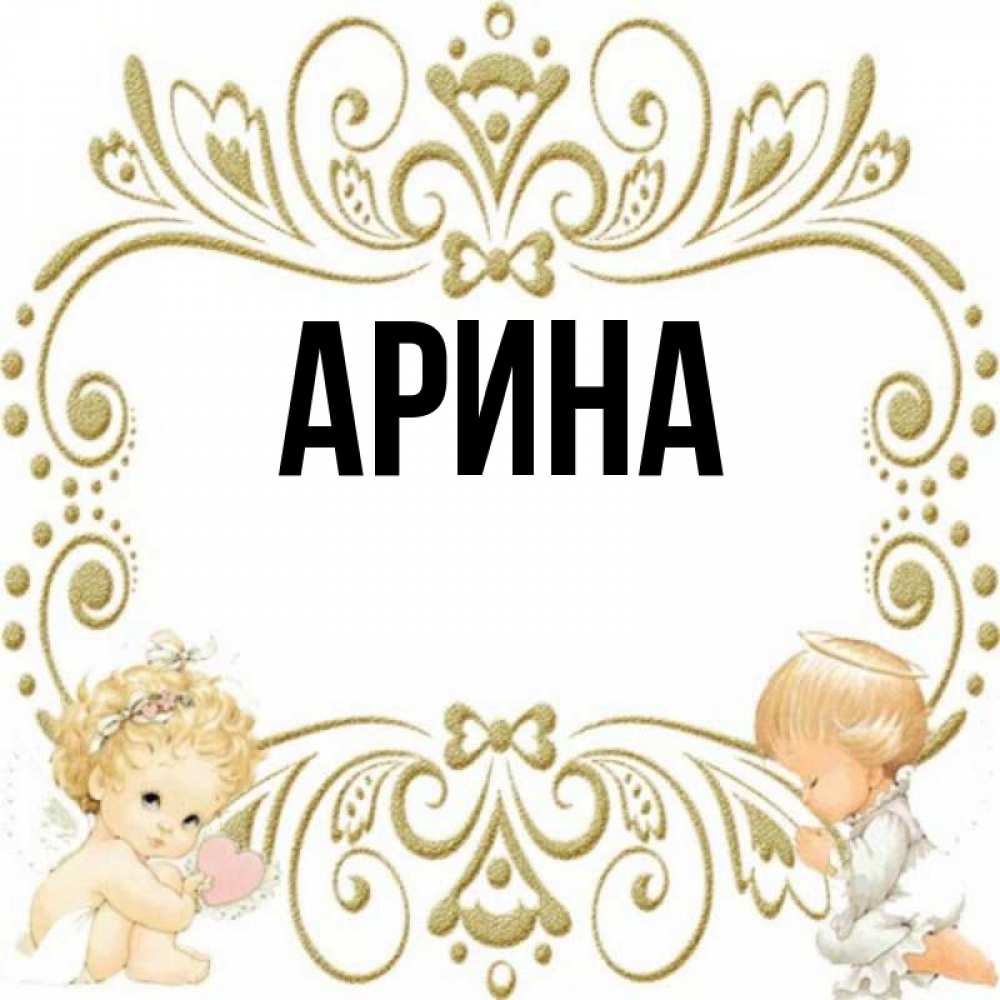 Именины у арины картинки