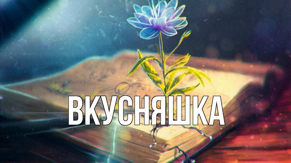 Открытка на каждый день с именем, Вкусняшка Главная с днем учителя Прикольная открытка с пожеланием онлайн скачать бесплатно 