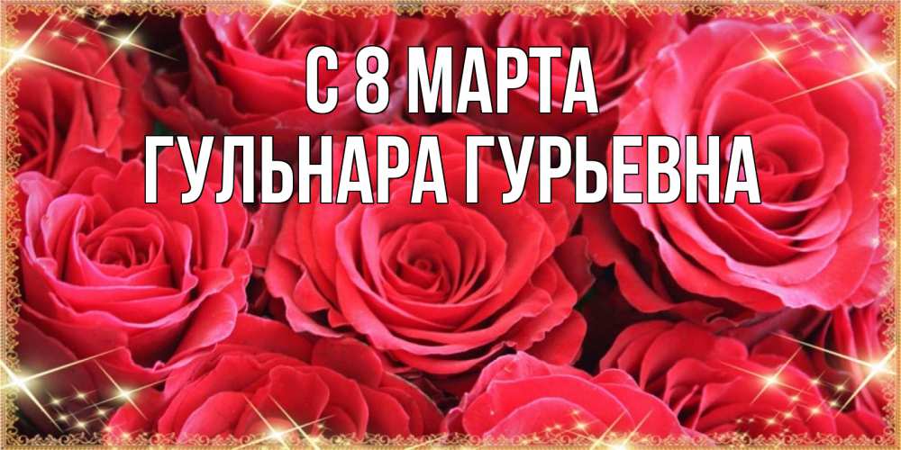 Открытка с именем, Гульнара Гурьевна, С 8 марта