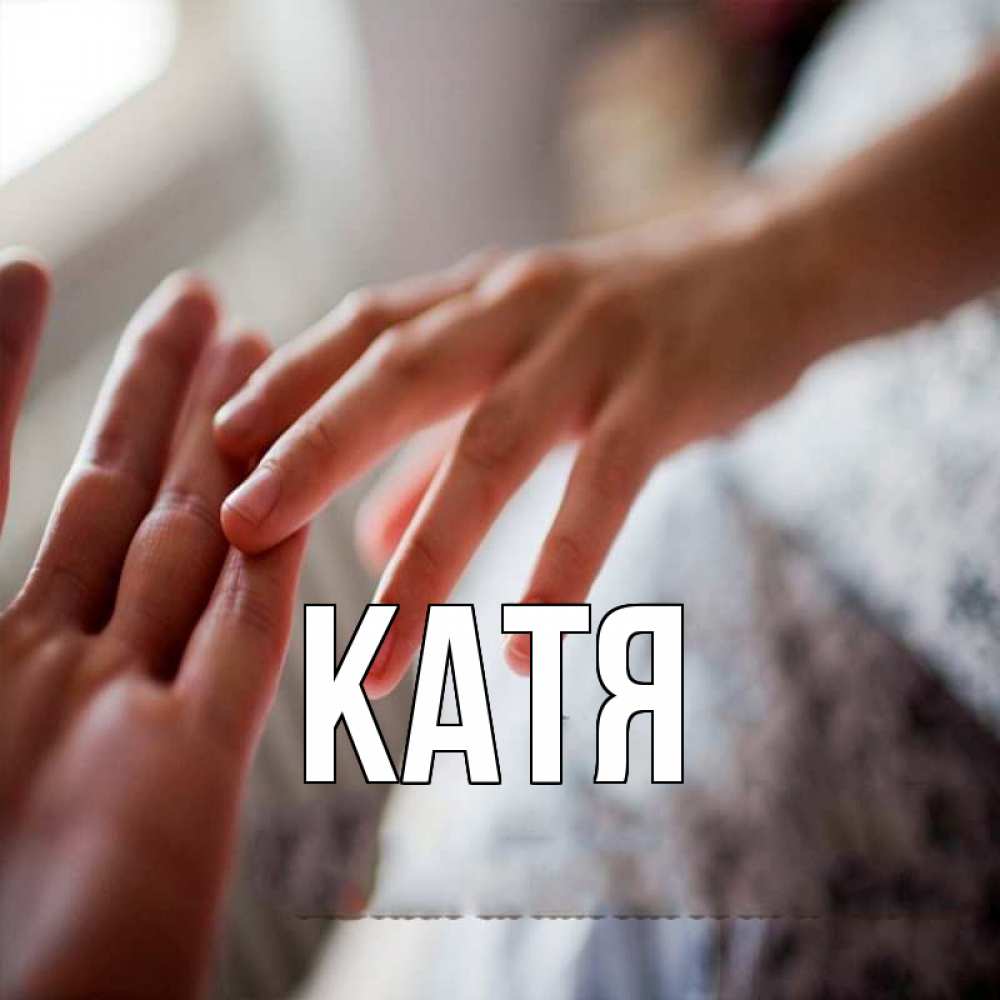 Открытка на каждый день с именем, Катя Главная прикосновение Прикольная открытка с пожеланием онлайн скачать бесплатно 