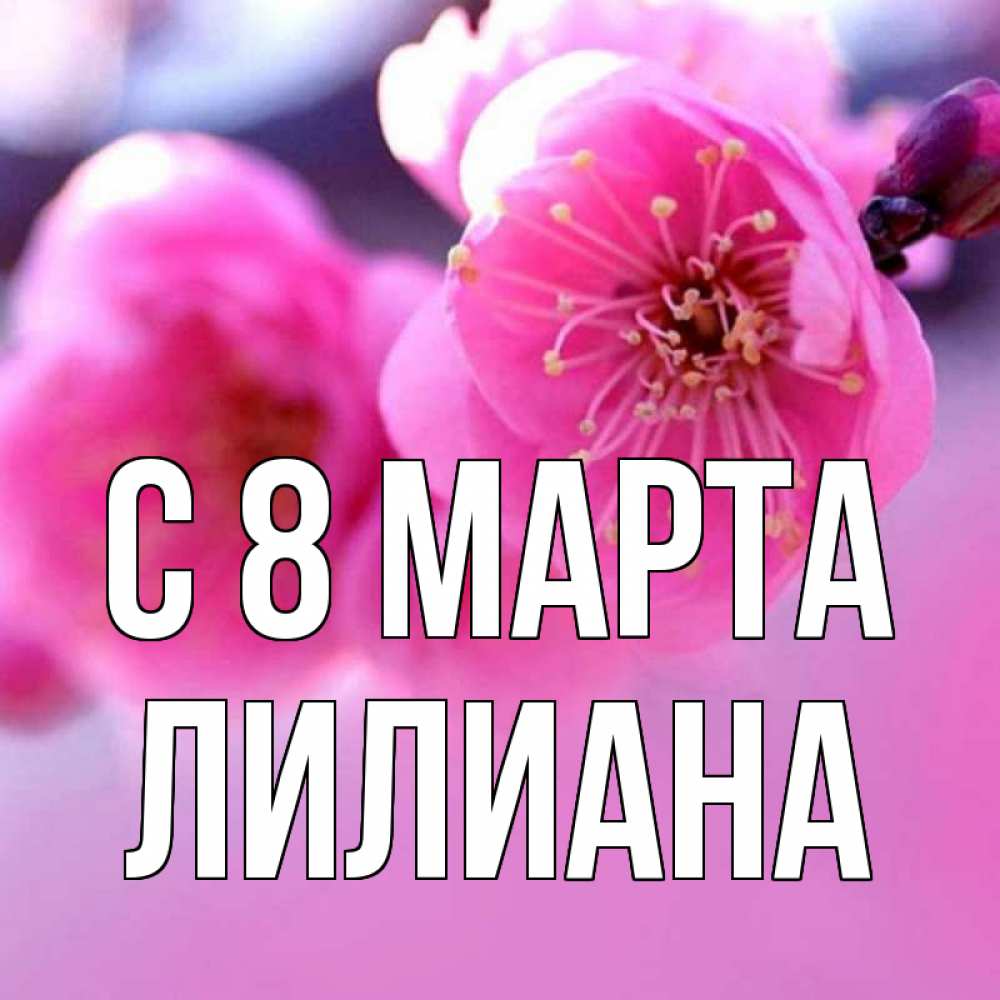 Картинка С 8 МАРТА, Лилиана