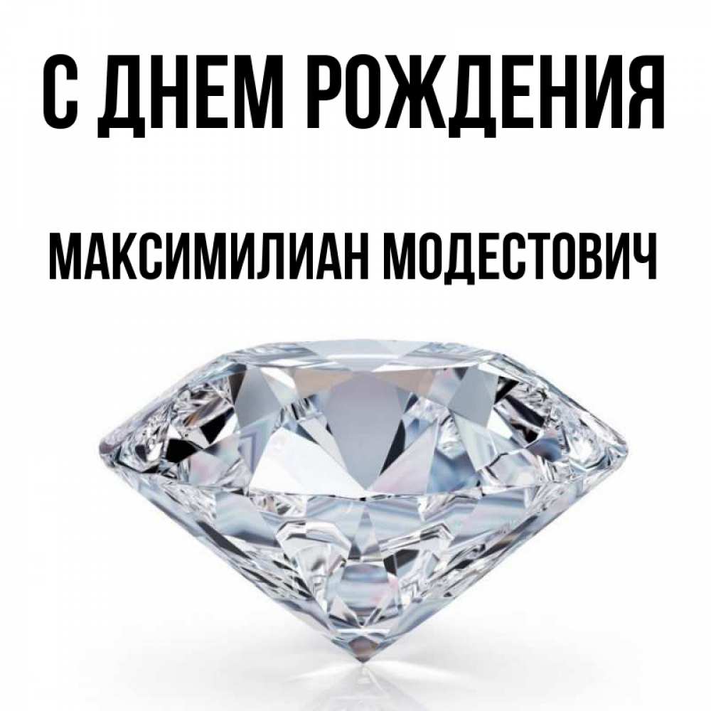С Днем Рождения Максимилиан