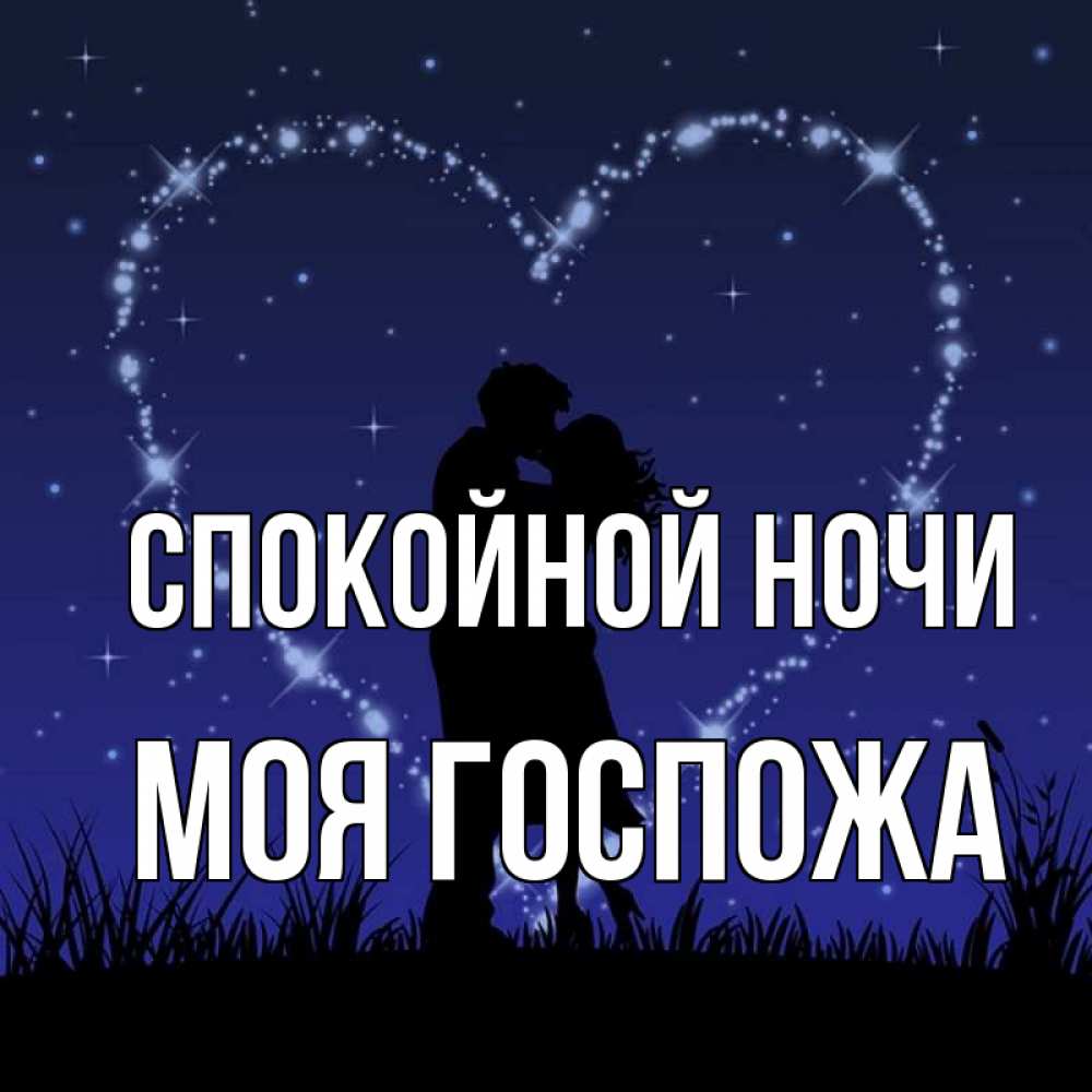 Картинка Спокойной ночи, Моя Госпожа