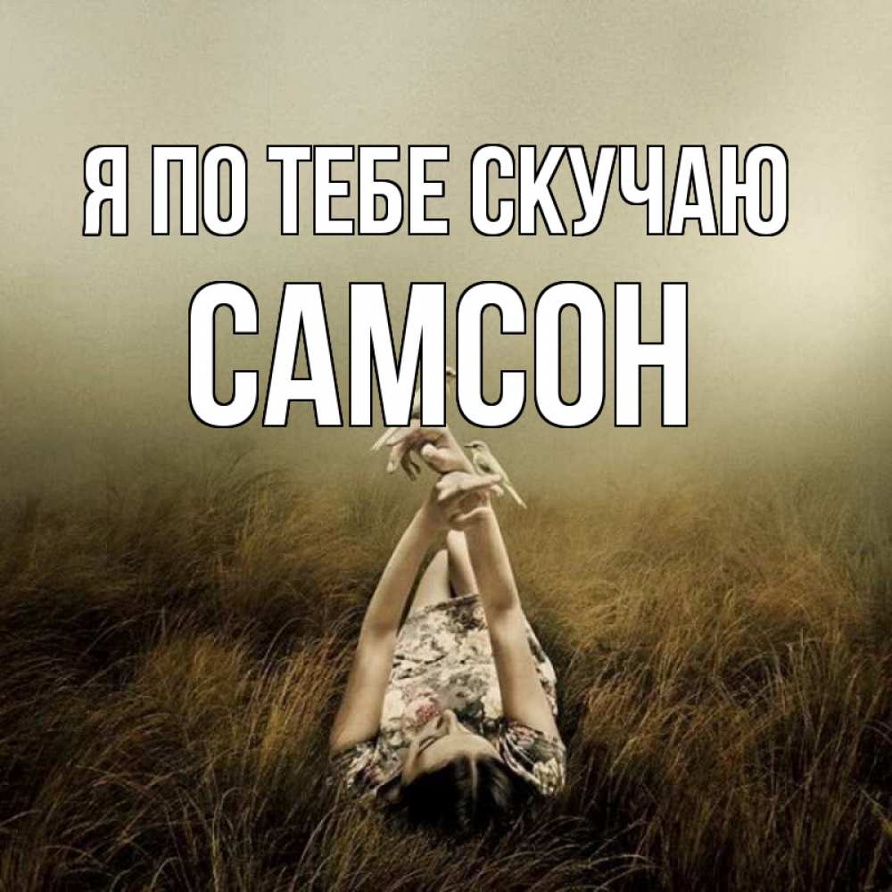 Открытка на каждый день с именем, Самсон Я по тебе скучаю девушка с голубями Прикольная открытка с пожеланием онлайн скачать бесплатно 