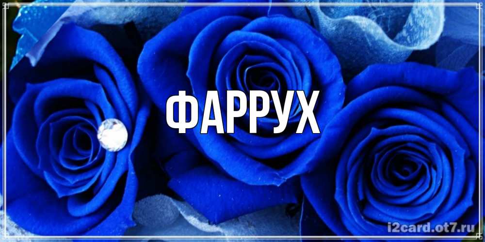 Картинка  с именем , Фаррух