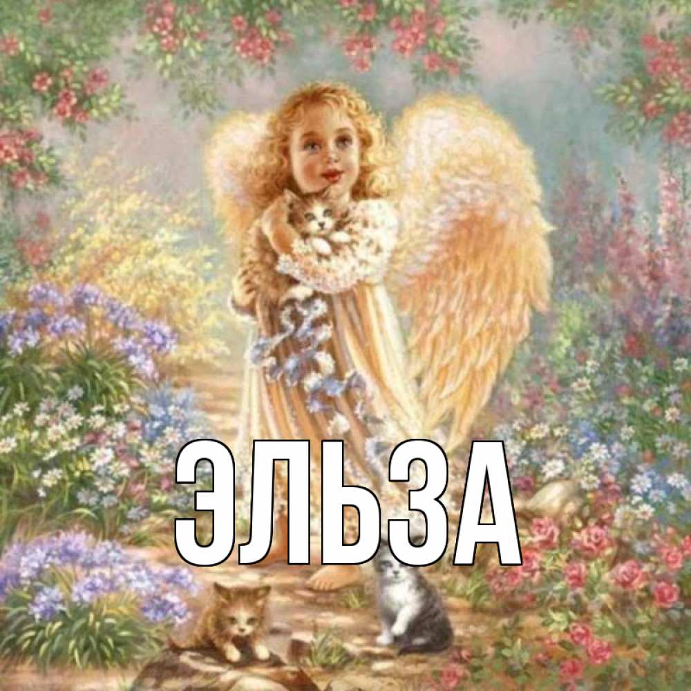 Картинка  с именем , Эльза