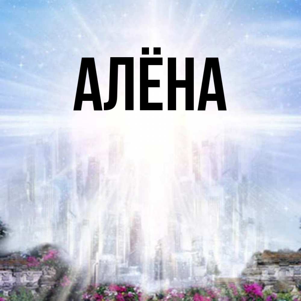 Картинки с именем алена новые