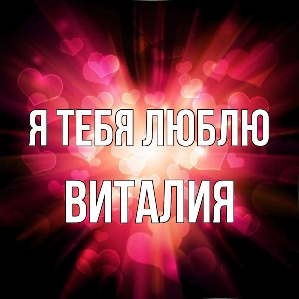 картинка виталик ты у меня самый лучший была