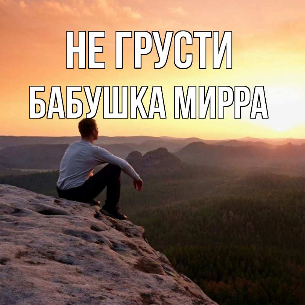 Открытка на каждый день с именем, Бабушка-Мирра Не грусти смотрим на закат Прикольная открытка с пожеланием онлайн скачать бесплатно 