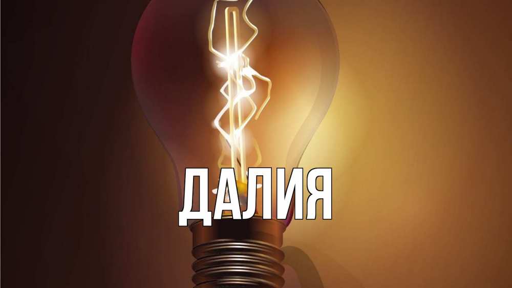 Картинка  с именем , Далия