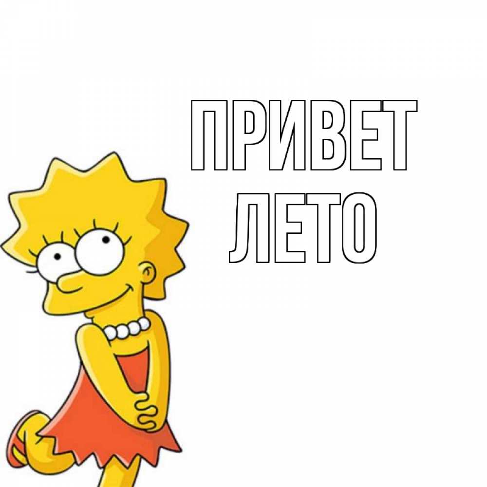Открытка на каждый день с именем, Лето Привет Симпсоны младшая Прикольная открытка с пожеланием онлайн скачать бесплатно 