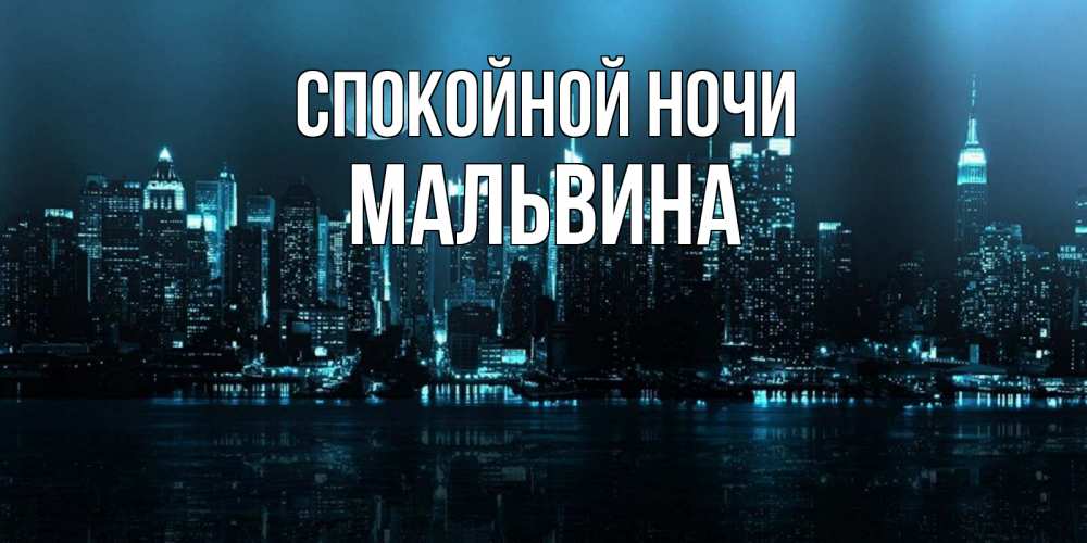Открытка на каждый день с именем, Мальвина Спокойной ночи городской пейзаж Прикольная открытка с пожеланием онлайн скачать бесплатно 