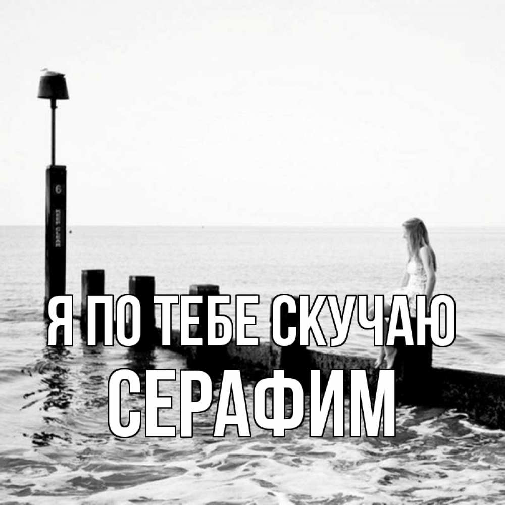 Открытка на каждый день с именем, Серафим Я по тебе скучаю вода Прикольная открытка с пожеланием онлайн скачать бесплатно 