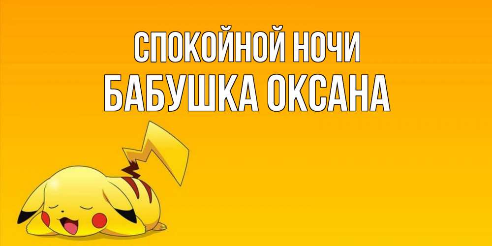 Открытка на каждый день с именем, Бабушка-Оксана Спокойной ночи Сладких снов открытка с покемоном Прикольная открытка с пожеланием онлайн скачать бесплатно 