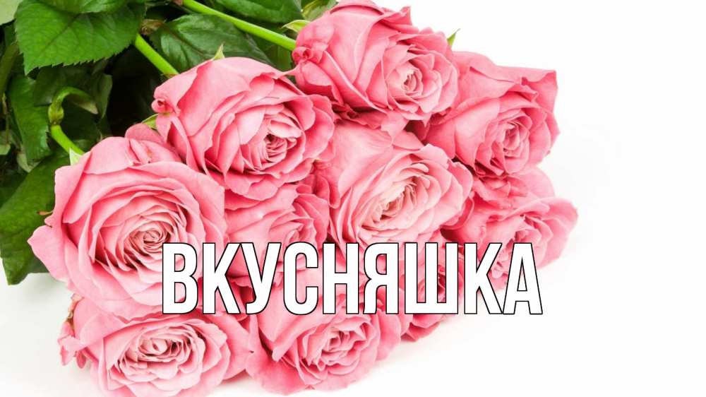 Открытка на каждый день с именем, Вкусняшка Главная с днем бухгалтера 2 Прикольная открытка с пожеланием онлайн скачать бесплатно 