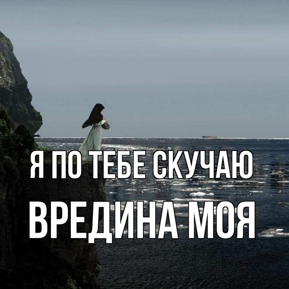 Картинка Я по тебе скучаю, Вредина моя