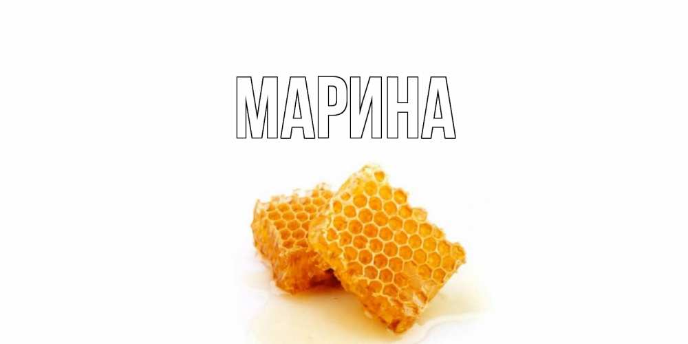 Открытка на каждый день с именем, Марина Главная скорейшего выздоровления для знакомых Прикольная открытка с пожеланием онлайн скачать бесплатно 