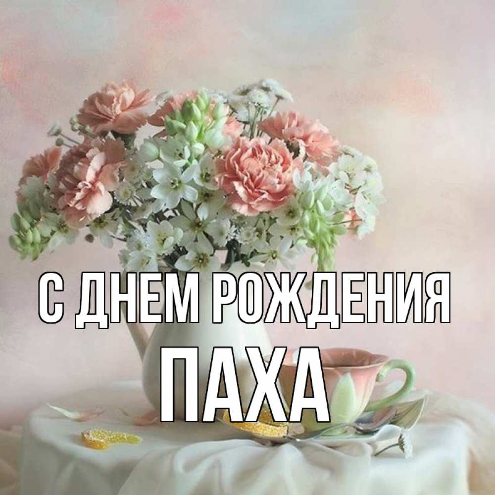 Открытка с именем, Паха, С днем рождения