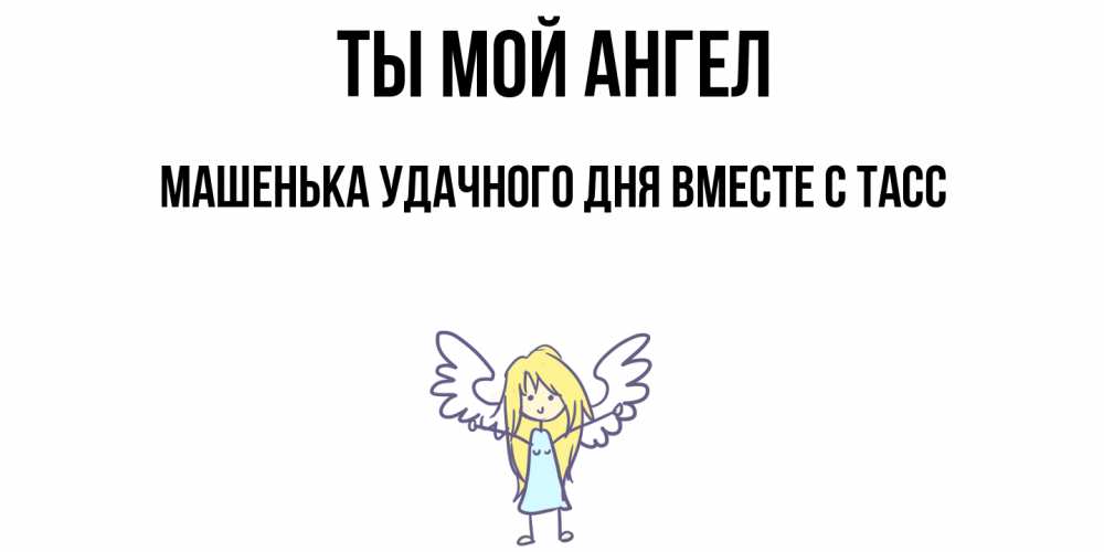 Красивая открытка ты мой ангел