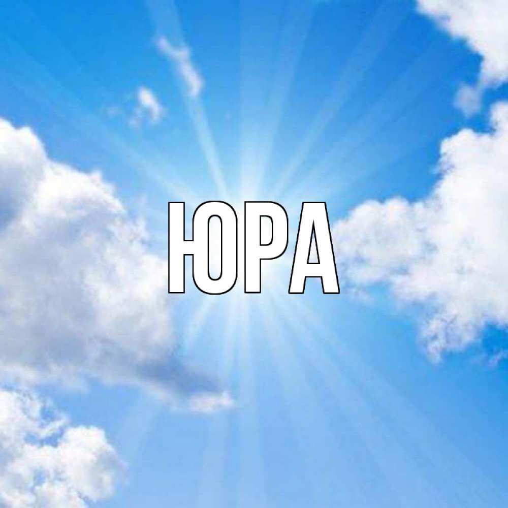 Открытка именинами, надпись юра в картинках