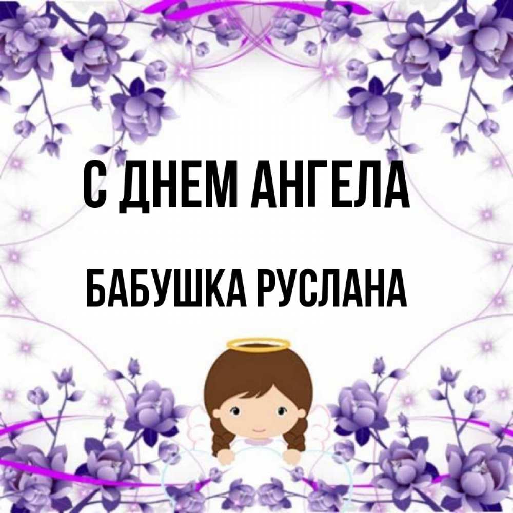 Открытка на каждый день с именем, Бабушка-Руслана С днем ангела с именинами в рамочке Прикольная открытка с пожеланием онлайн скачать бесплатно 