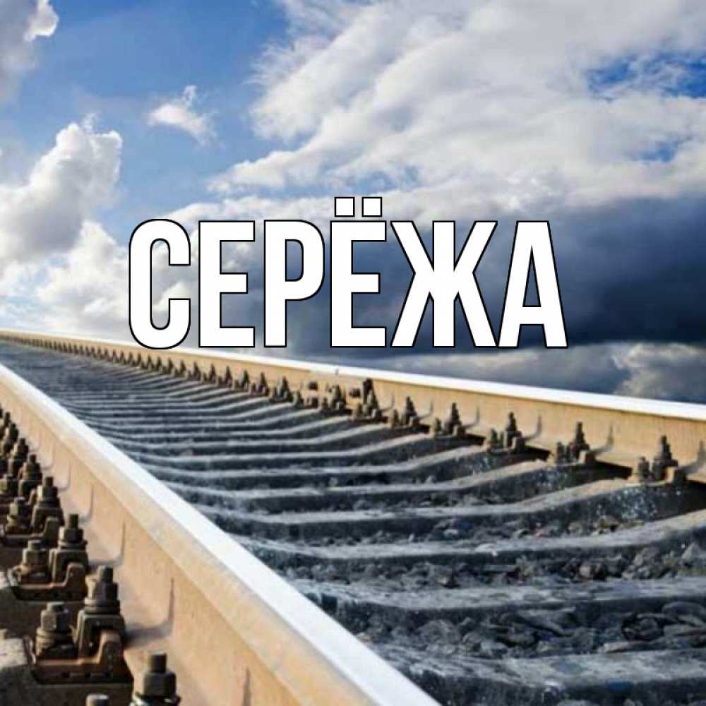 Открытка на каждый день с именем, Серёжа Главная железнодорожные пути на фоне неба Прикольная открытка с пожеланием онлайн скачать бесплатно 