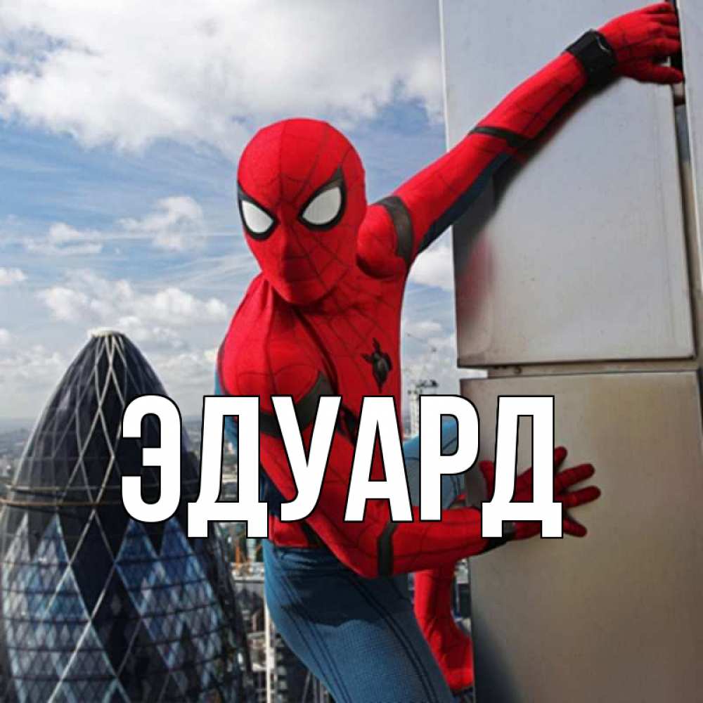 Картинка  с именем , Эдуард