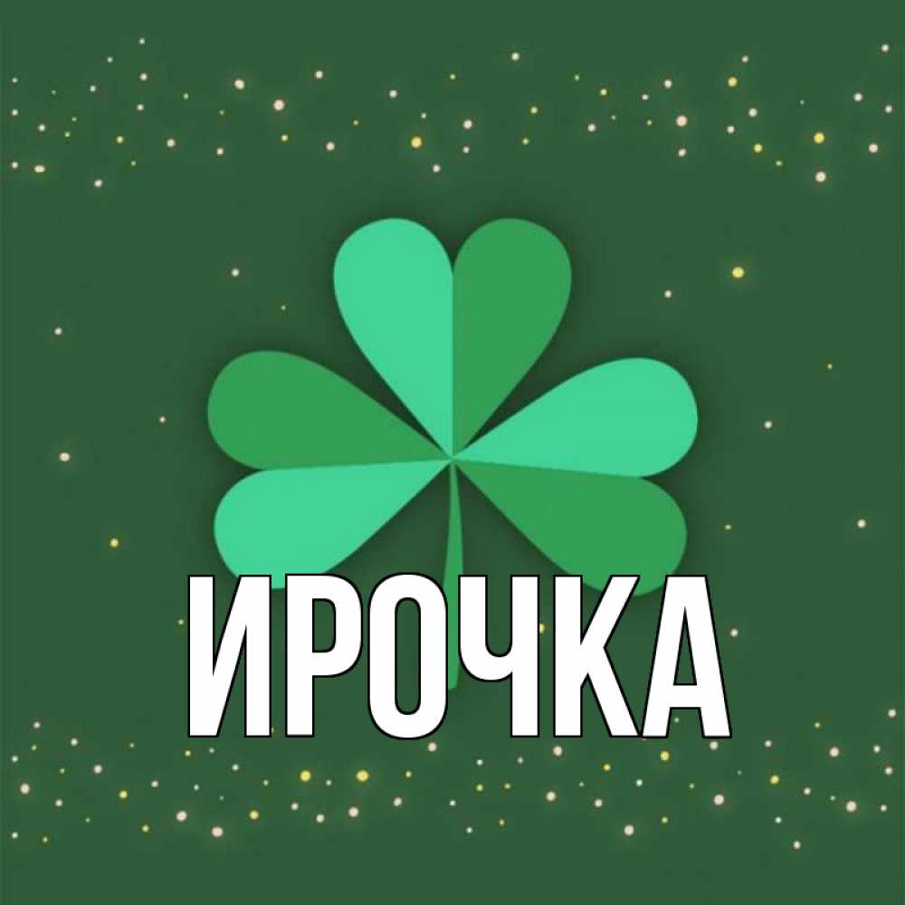 Картинка  с именем , ирочка