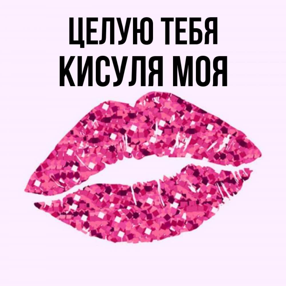 Картинки люблю тебя кисуля картинки