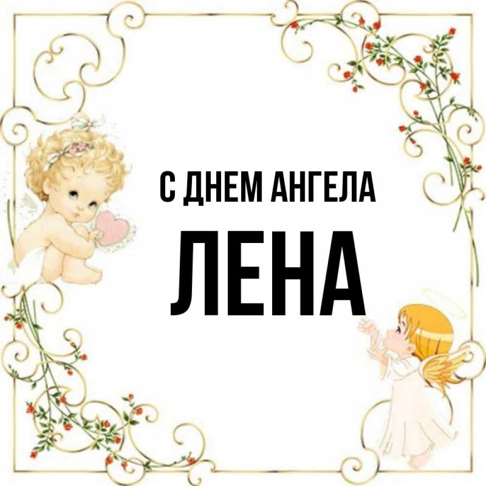 Лена с днем ангела картинки 3 июня