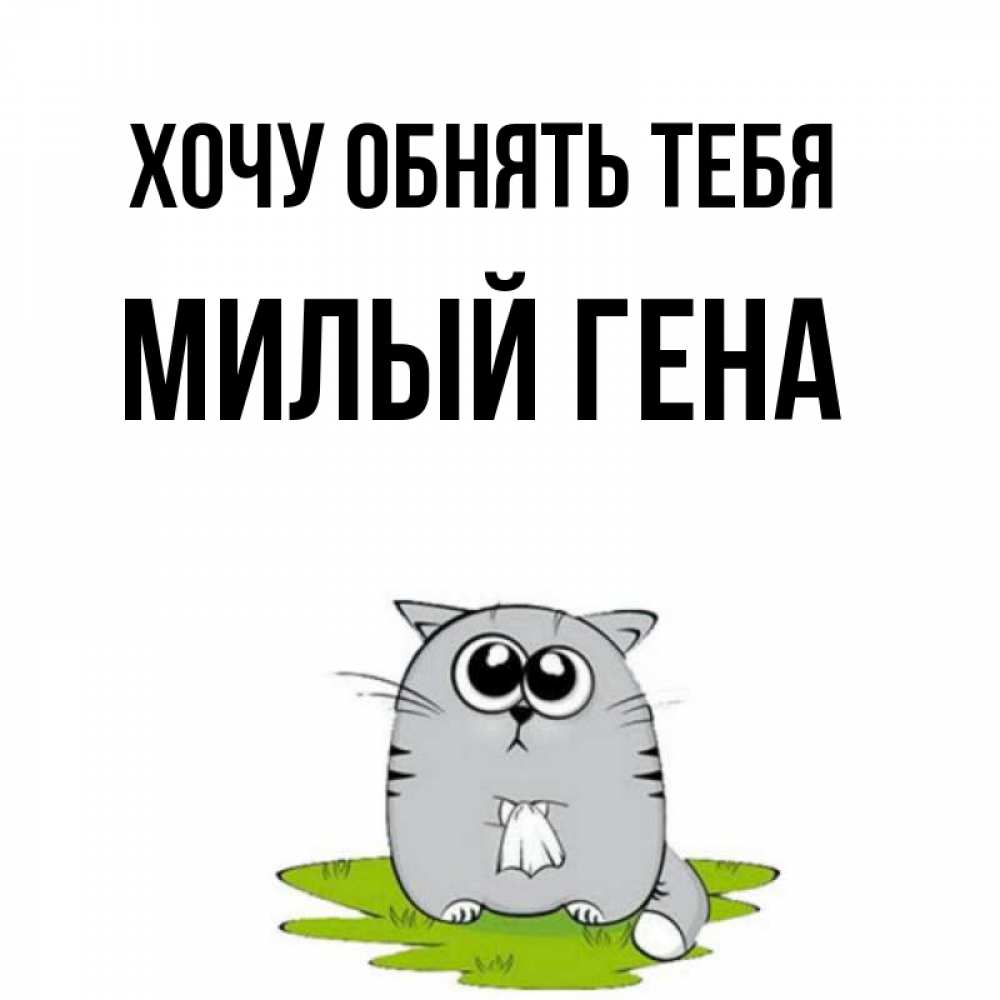 Счастливы вместе приколы. Гена прикол. Хорошие гены плохие гены. Гена хочу гена. Мемы про гены.