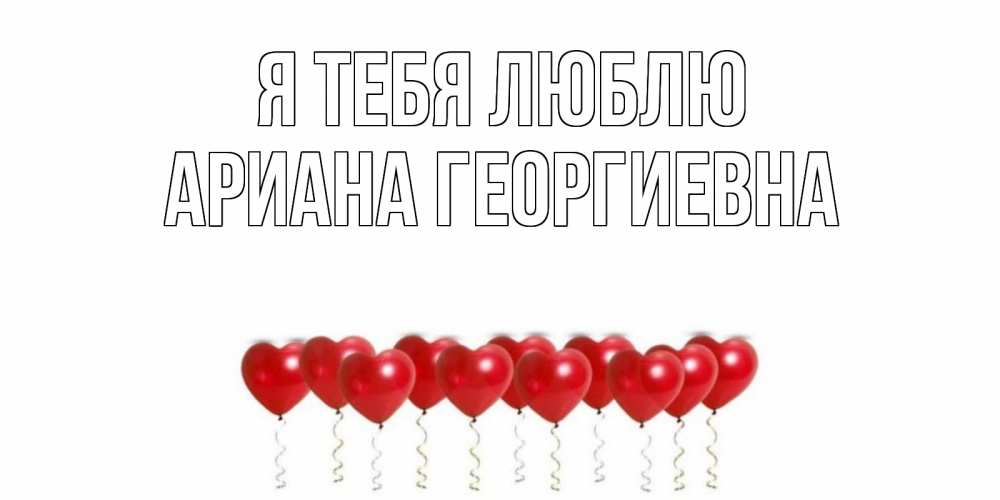 Картинка Я тебя люблю, Ариана Георгиевна