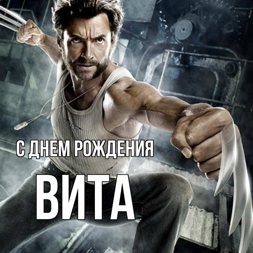 Открытка на каждый день с именем, Вита С днем рождения супергерой в ярости Прикольная открытка с пожеланием онлайн скачать бесплатно 