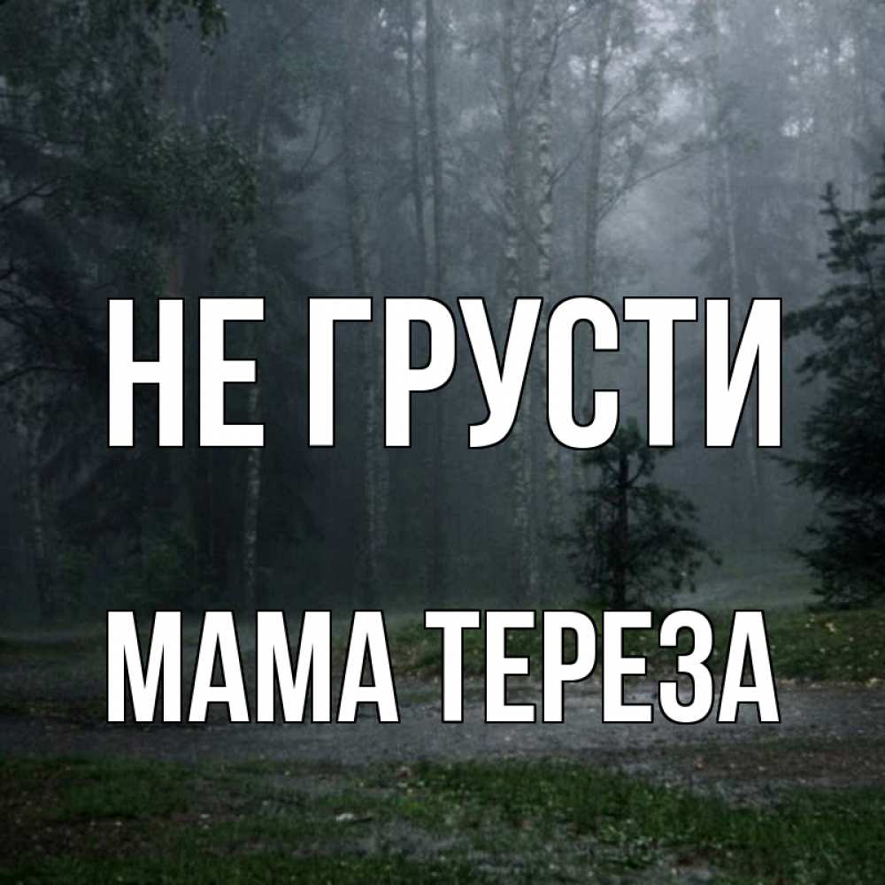 Открытка на каждый день с именем, Мама-Тереза Не грусти осень Прикольная открытка с пожеланием онлайн скачать бесплатно 